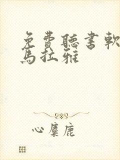 免费听书软件喜马拉雅