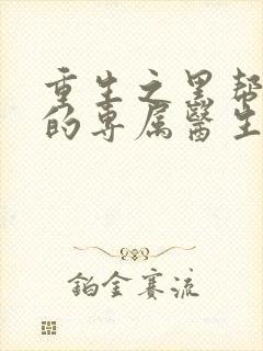 重生之黑帮老大的专属医生封面