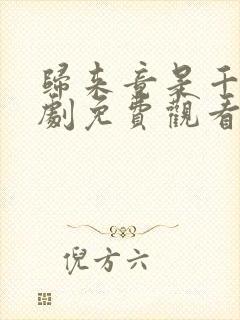 归来竟是千金短剧免费观看全集封面