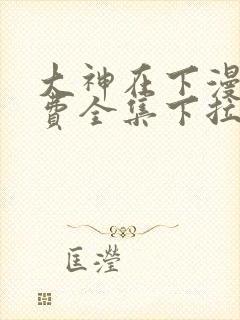 大神在下漫画免费全集下拉式漫画封面