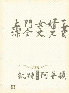 上门女婿王浩李洁全文免费阅读完整版