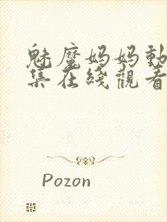 魅魔妈妈动漫全集在线观看免费