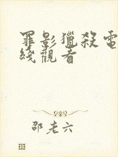 罪影猎杀电影在线观看