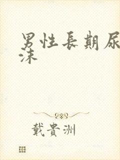 男性长期尿黄泡沫