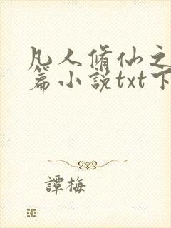 凡人修仙之仙界篇小说txt下载