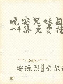 晚安兄妹日漫1~4集免费播放