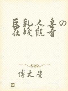 巨乳人妻の诱惑在线观看