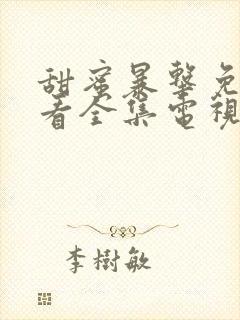 甜蜜暴击免费观看全集电视剧