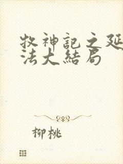 牧神记之延康变法大结局封面