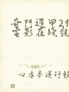 奇门遁甲2柳岩电影在线观看免费