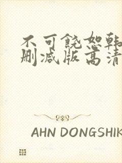 不可饶恕韩国无删减版高清封面