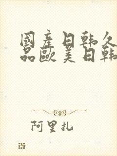 国产日韩久久精品欧美日韩