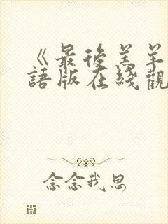 《最后羔羊》国语版在线观看免费