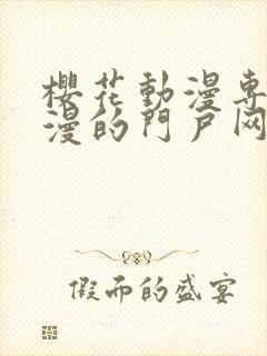 樱花动漫专注动漫的门户网站入口里番封面