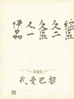 伊人久久综合精品一区二区