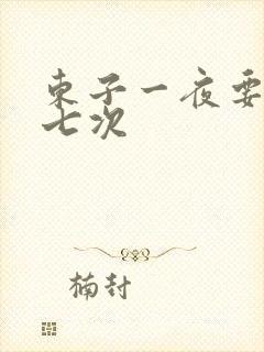 东子一夜要白洁七次