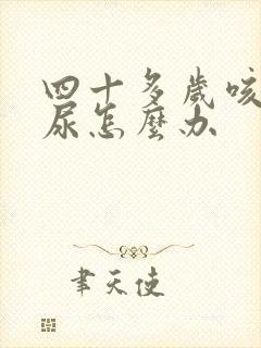 四十多岁咳嗽漏尿怎么办