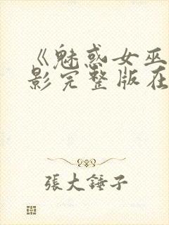 《魅惑女巫》电影完整版在线观看高