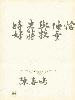 时光与他恰是正好蒋牧童封面