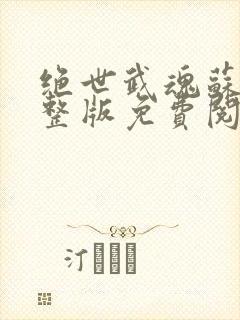 绝世武魂苏莫完整版免费阅读