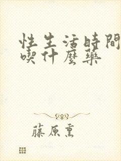 性生活时间很短吃什么药