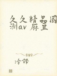 久久精品国产亚洲av 麻豆