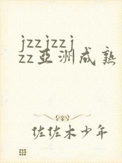 jzzjzzjzz亚洲成熟少妇美女