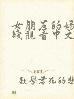 女朋友的妈妈在线观看中文字幕封面