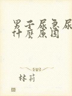 男子尿急尿频是什么原因