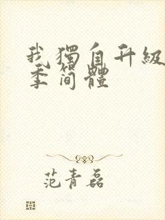 我独自升级第一季简体封面