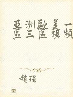 亚洲欧美一区二区三区视频在线