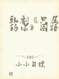 韩剧《只属于我的你》国语版