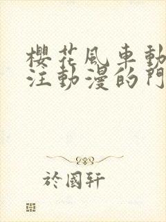 樱花风车动漫专注动漫的门户网站手机版