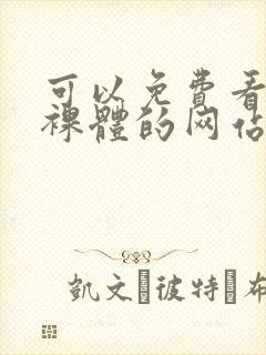 可以免费看女生裸体的网站