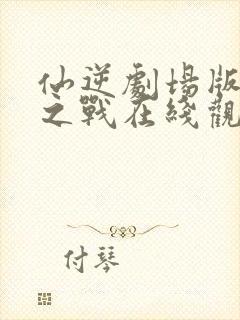 仙逆剧场版神灵之战在线观看