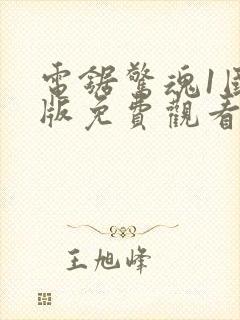 电锯惊魂1国语版免费观看高清