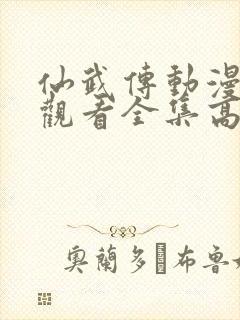 仙武传动漫免费观看全集高清