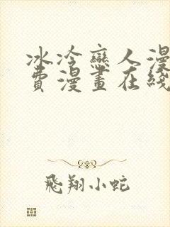 冰冷恋人漫画免费漫画在线阅读封面