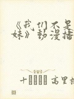 《我们不是亲兄妹》动漫播放在线观看