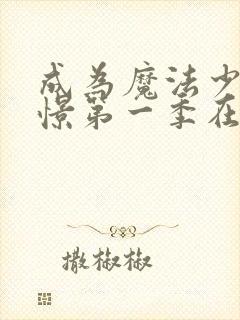 成为魔法少女憧憬第一季在线观看