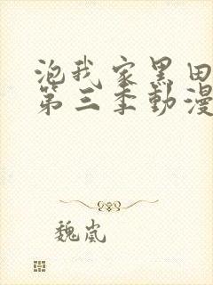 泡我家黑田同学第三季动漫免费观看