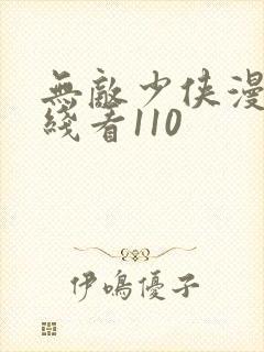 无敌少侠漫画在线看110