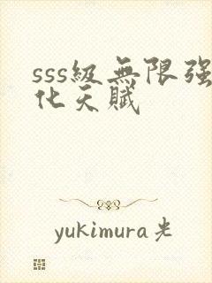 sss级无限强化天赋