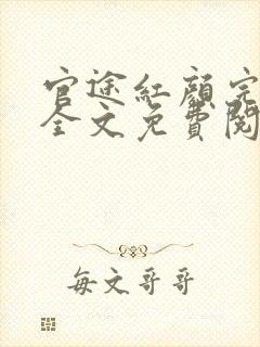 官途红颜完整版全文免费阅读