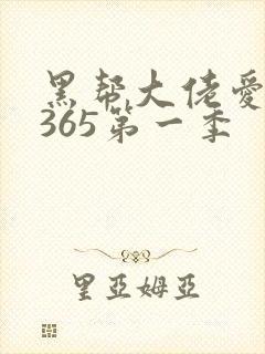 黑帮大佬爱上我365第一季