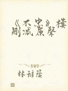 《不忠》楼道未删减原声封面