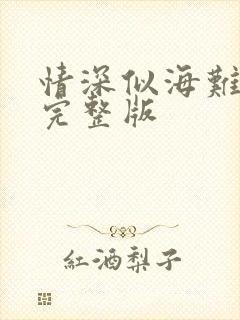 情深似海难回首完整版