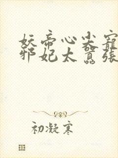 妖帝心尖宠逆天邪妃太嚣张