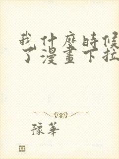 我什么时候无敌了漫画下拉式免费