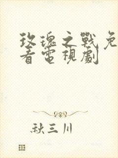 玫瑰之战免费观看电视剧